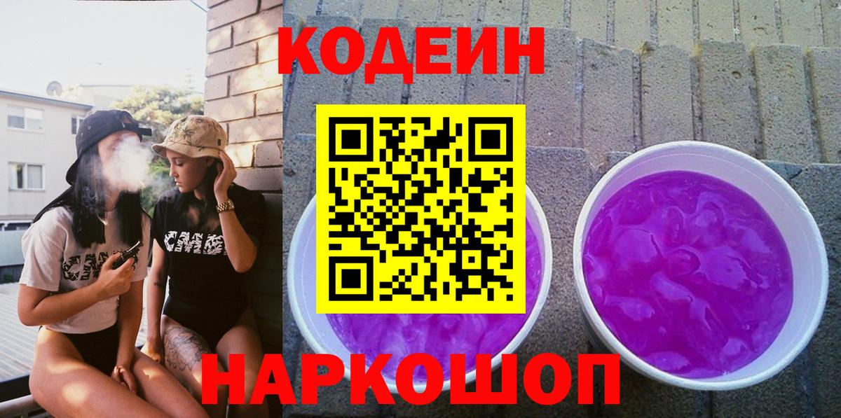 Кодеин напиток Lean (лин)  Вход с VPN  Старая Купавна  Codein Purple Drank 