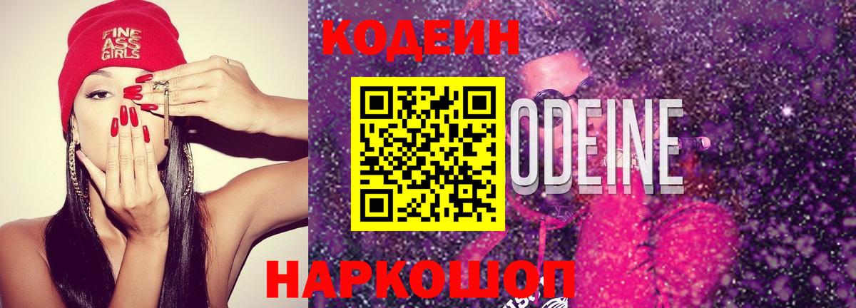 Кодеин Purple Drank Старая Купавна